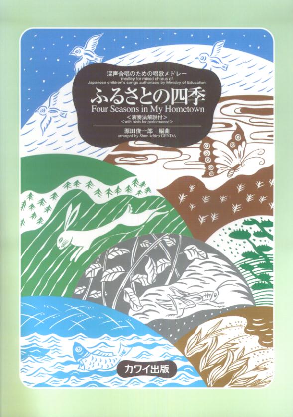 楽天ブックス ふるさとの四季 混声合唱のための唱歌メドレー 源田俊一郎 本