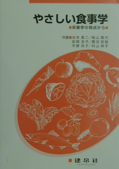 【中古】 やさしい食事学 栄養学の視点から/建帛社/池本真二 楽天ブックス: やさしい食事学 - 栄養学の視点から - 池本真二