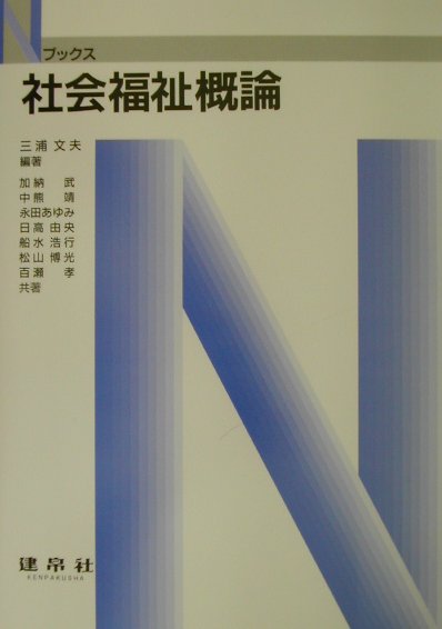 楽天ブックス: 社会福祉概論第3版 - 三浦文夫 - 9784767902678 : 本