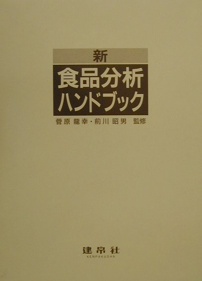 新食品分析ハンドブック