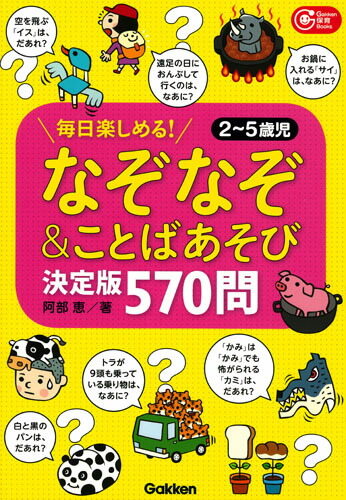 楽天ブックス なぞなぞ ことばあそび決定版 570問 毎日楽しめる 2 5歳児 阿部恵 本