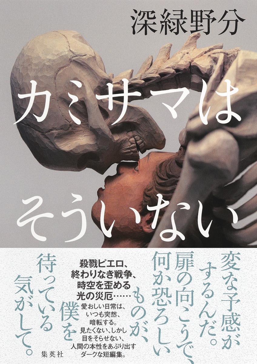 楽天ブックス カミサマはそういない 深緑 野分 本