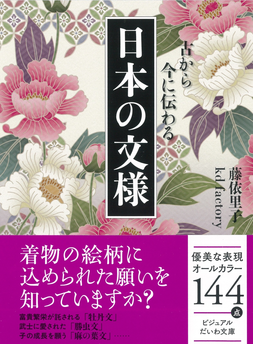 きものの文様 格と季節がひと目でわかる／藤井健三 - ファッション・美容