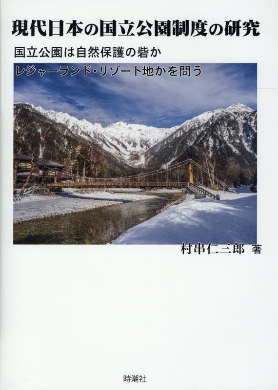 楽天ブックス: 現代日本の国立公園制度の研究 - 村串仁三郎