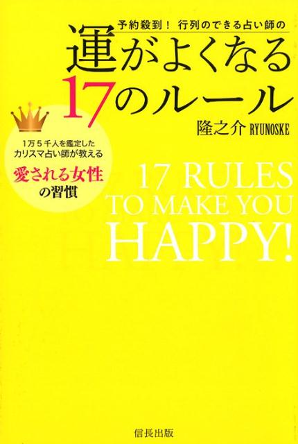 楽天ブックス: 予約殺到！ 行列のできる占い師の運がよくなる17の