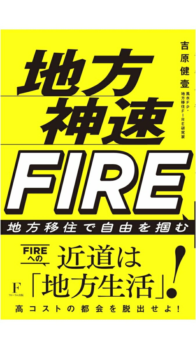 地方神速FIRE[吉原健壹]