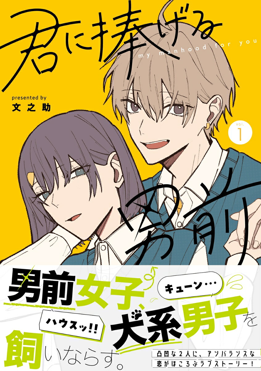 君に捧げる男前1（シルフコミックス）[文之助]
