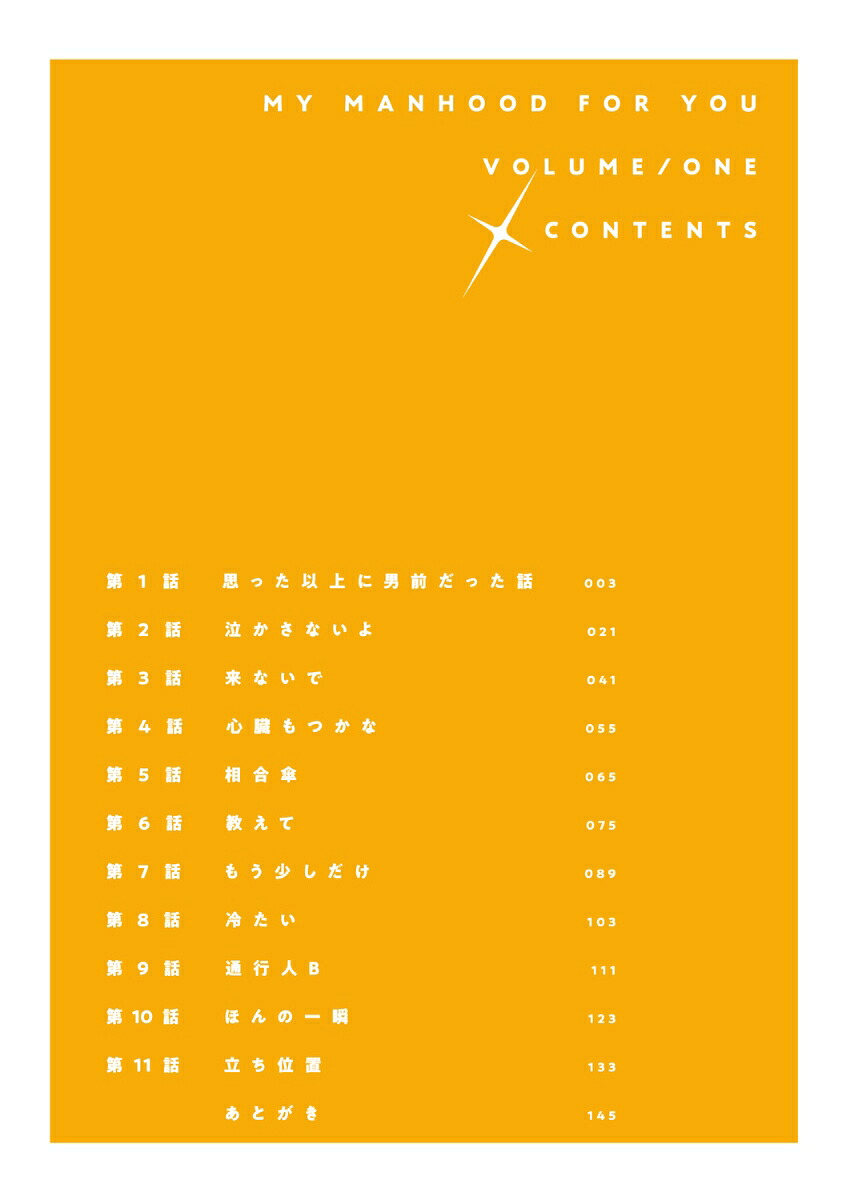 君に捧げる男前1（シルフコミックス）[文之助]