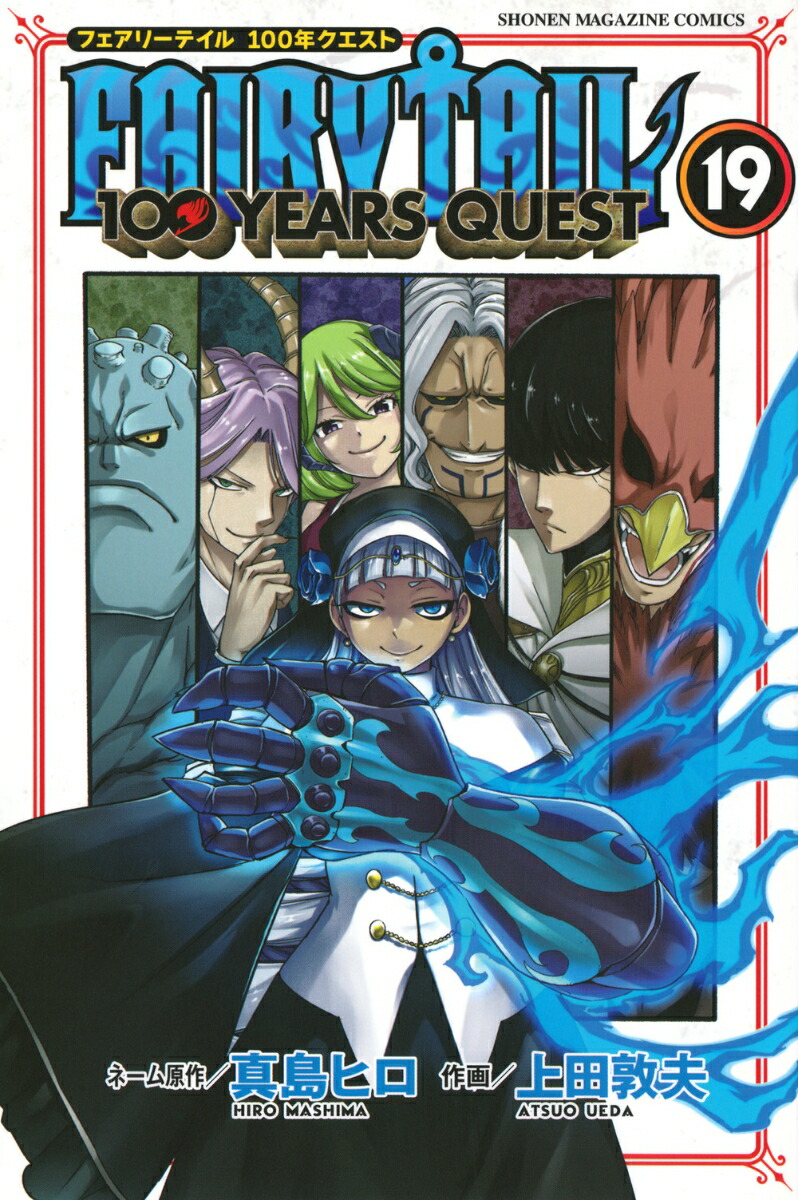 楽天市場】【予約商品】FAIRY TAIL 100 YEARS QUEST コミック