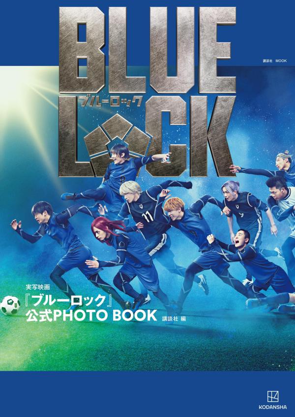 実写映画『ブルーロック』公式PHOTOBOOK（講談社MOOK）[講談社]
