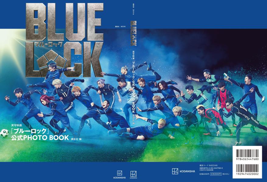 実写映画『ブルーロック』公式PHOTOBOOK（講談社MOOK）[講談社]