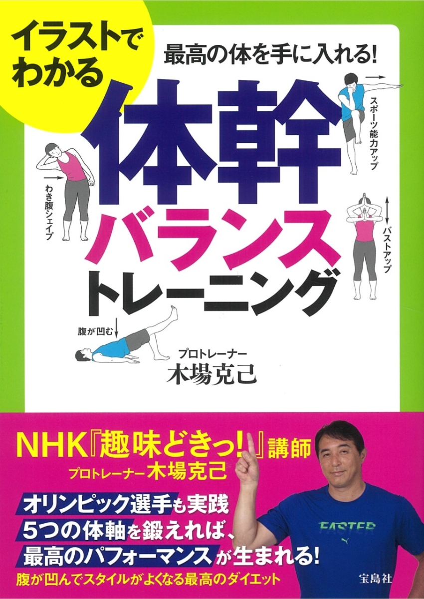 楽天ブックス イラストでわかる体幹バランストレーニング 木場 克己 本