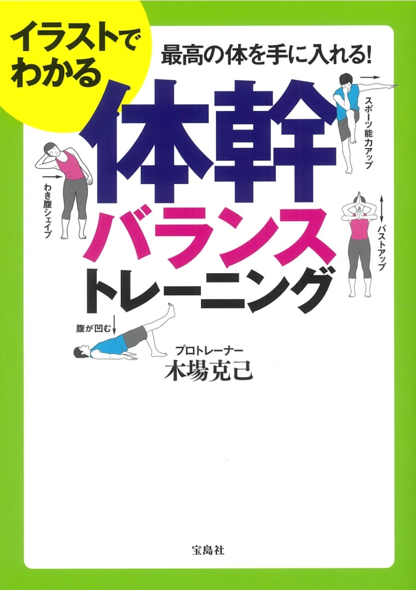 楽天ブックス イラストでわかる体幹バランストレーニング 木場 克己 本