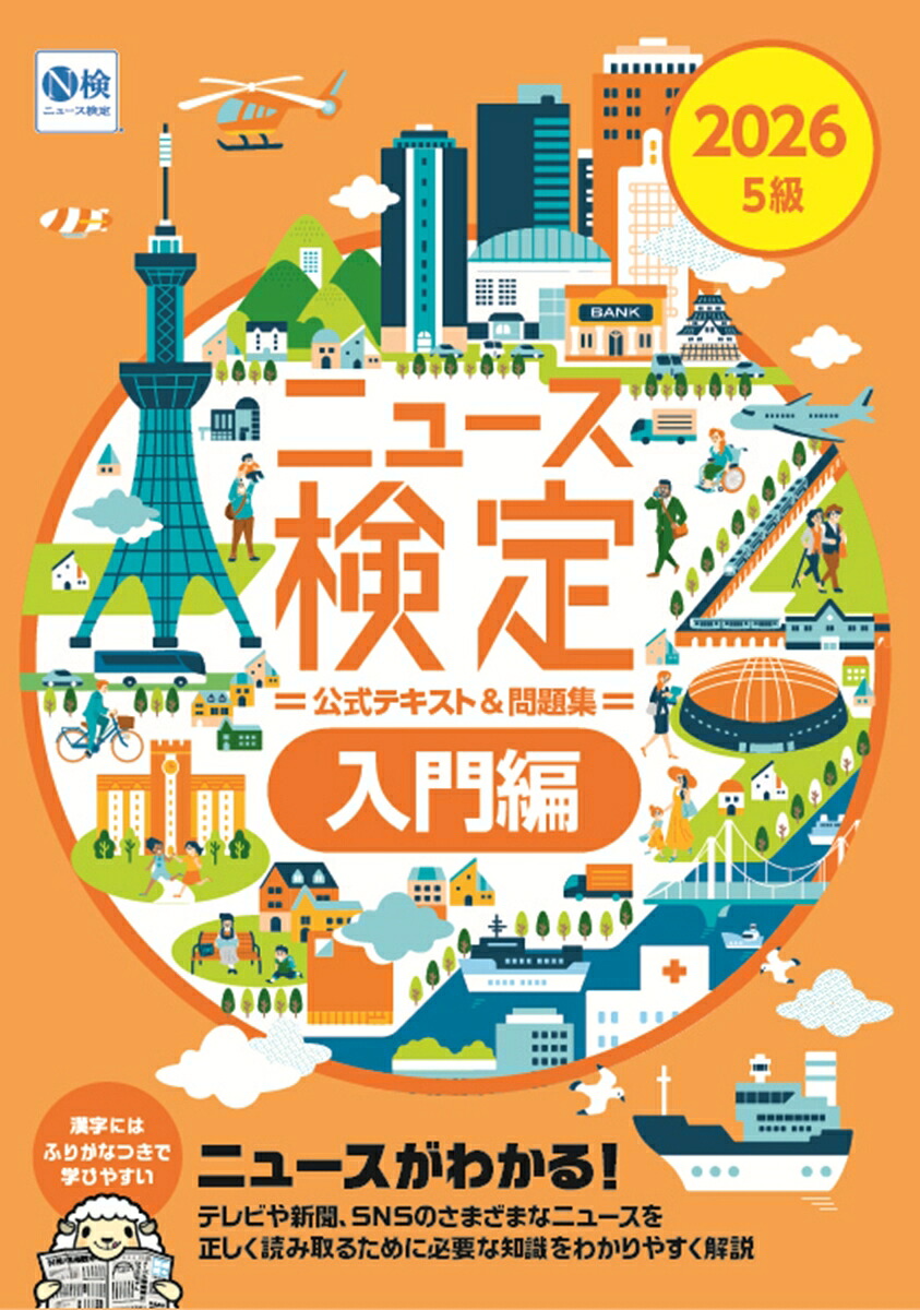 2026年度版ニュース検定公式テキスト＆問題集「時事力」入門編[日本ニュース時事能力検定協会]