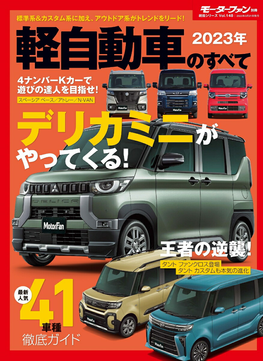 楽天ブックス: 2023年軽自動車のすべて - 9784779647680 : 本