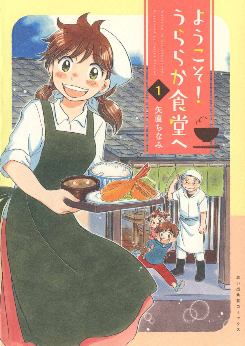 ようこそ！うららか食堂へ1（思い出食堂コミックス）[矢直ちなみ]