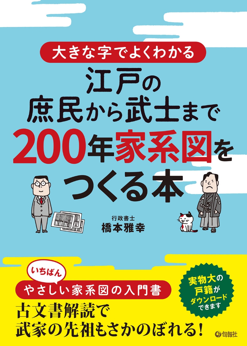 楽天ブックス: 大きな字でよくわかる 江戸の庶民から武士まで 200年家