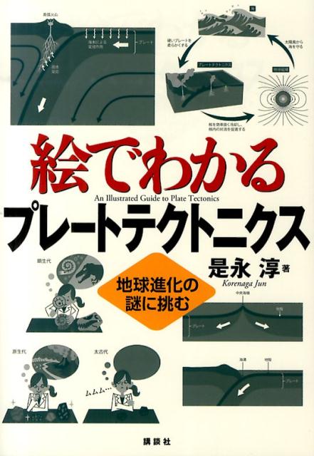 プレート コレクション テクトニクス 本