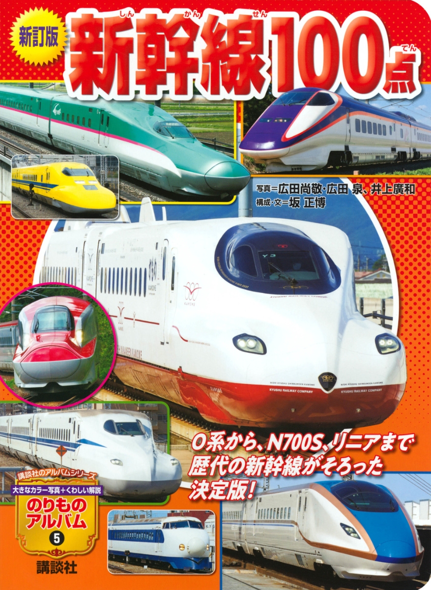 増補改訂版 新幹線全車種コンプリートビジュアルガイド - ホビー