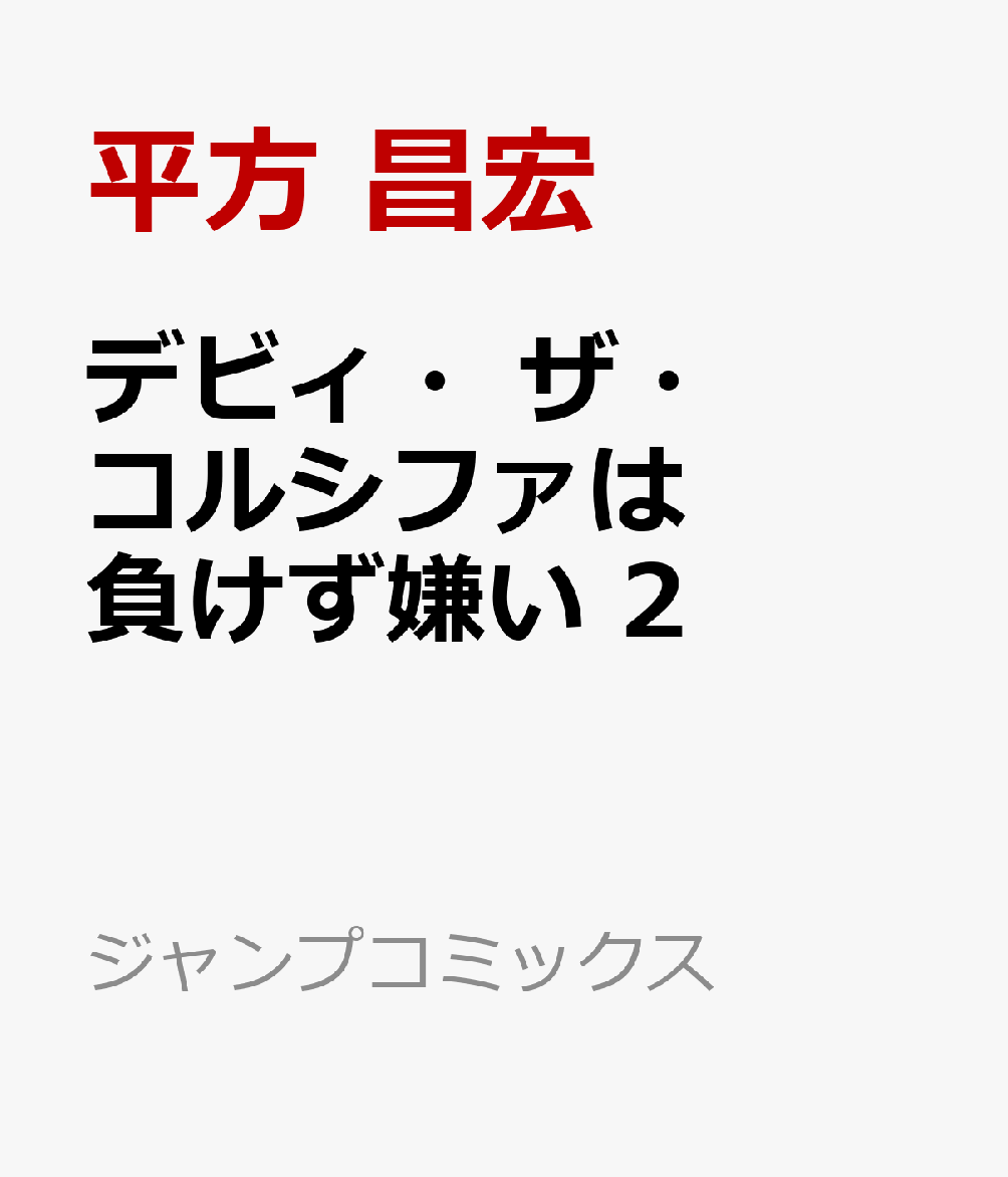 楽天ブックス デビィ ザ コルシファは負けず嫌い 2 平方 昌宏 本