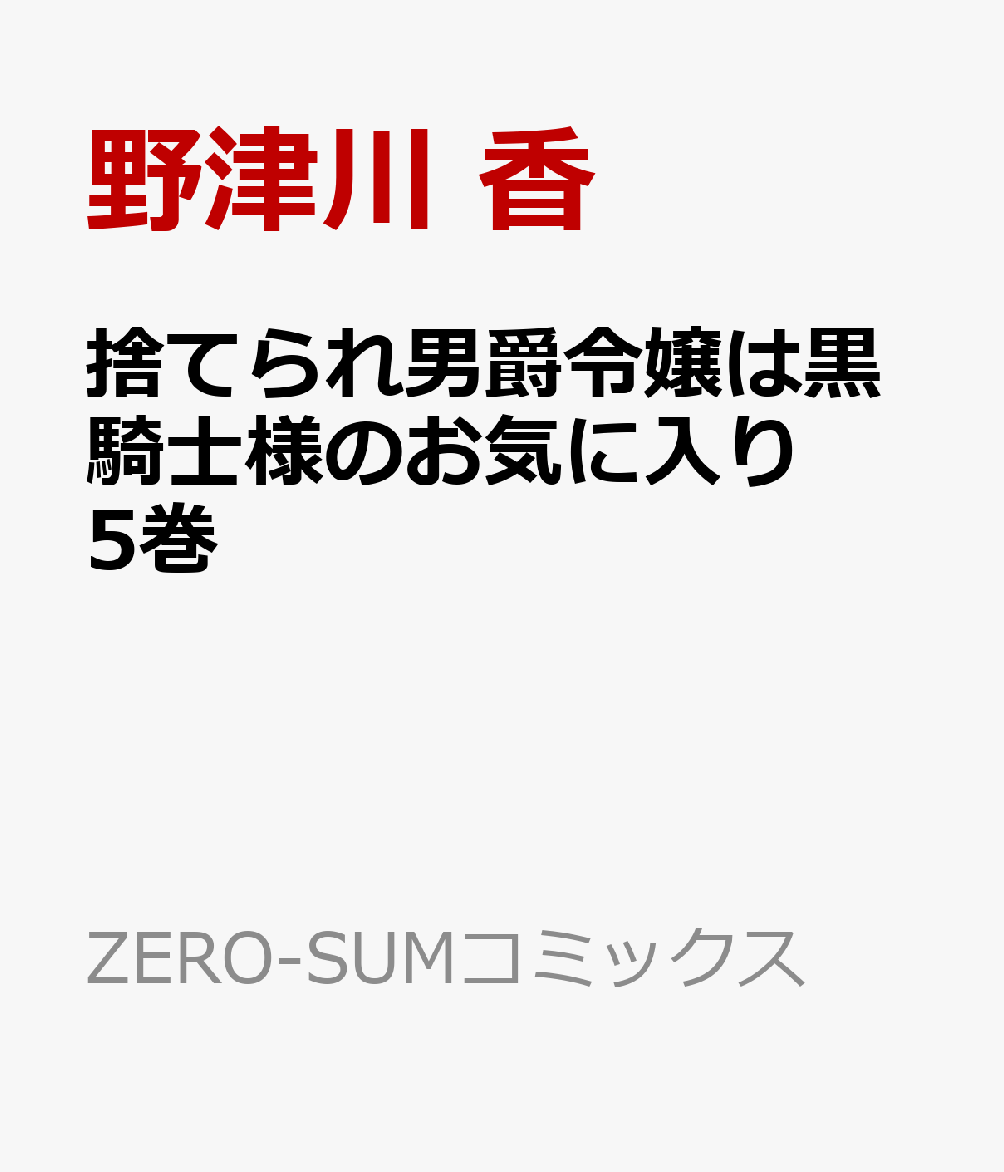捨てられ男爵令嬢は黒騎士様のお気に入り　ライトノベル　1-7巻セット （一迅社）（単行本（ソフトカバー）） 全巻セット Amazon.co.jp: 捨てられ男爵令嬢は黒騎士様のお気に入り