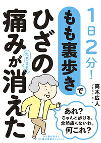 もも裏歩きでひざの痛みがたちまち消えた1日2分！[高木広人]