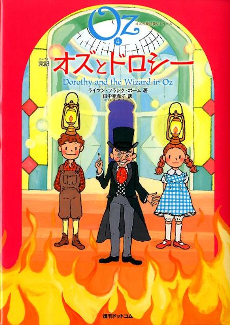 完訳オズとドロシー オズの魔法使いシリーズ ライマン フランク ボーム