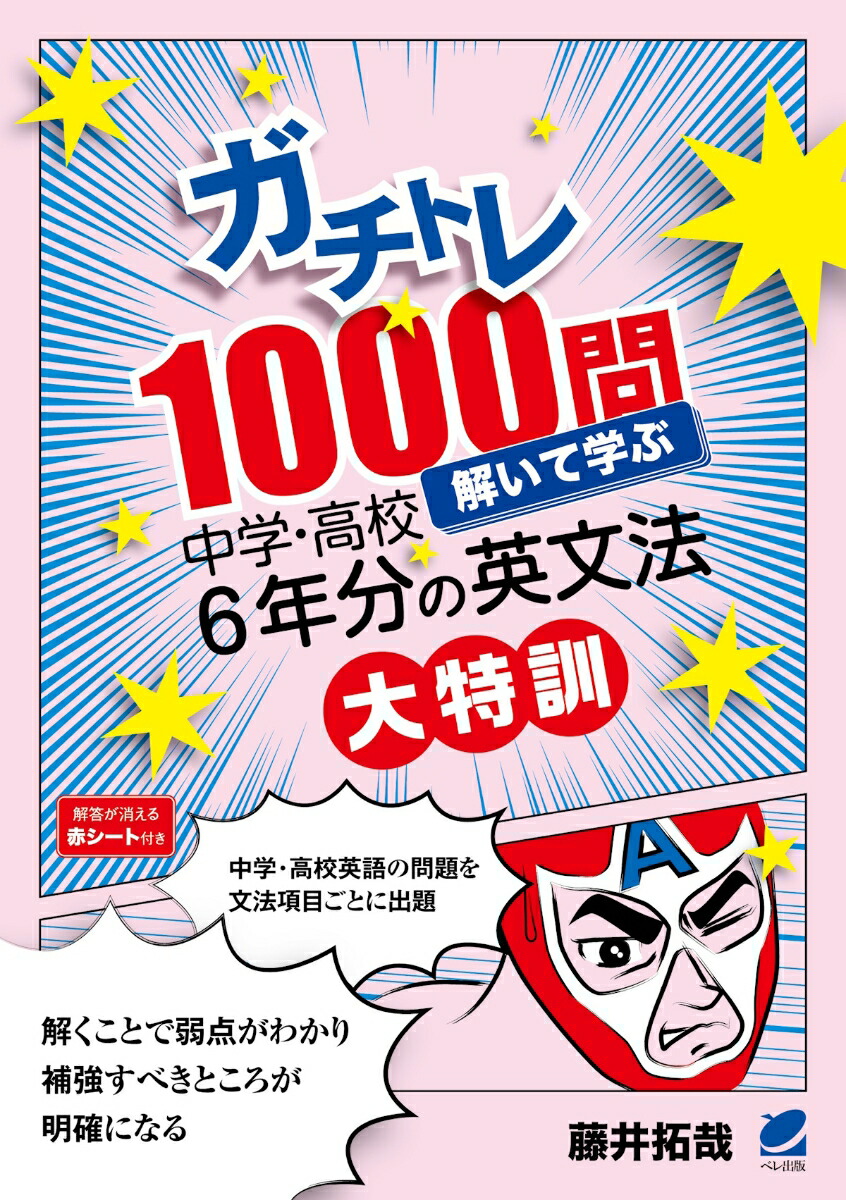 楽天市場】ガチトレ1000問 解いて学ぶ中学・高校6年分の英文法大特訓