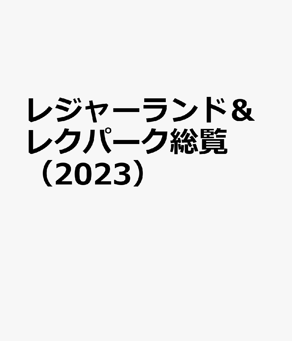 レジャーランド&レクパーク総覧2018 2024年11月号 | 月刊レジャー産業資料 | 経営情報誌一覧 | 綜合