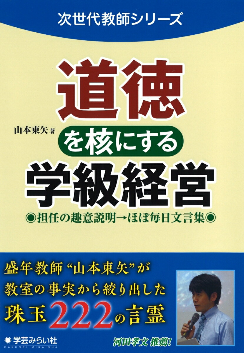 道徳を核にする学級経営 担任の趣意説明　ほぼ毎日文言集 （次世代教師シリーズ）