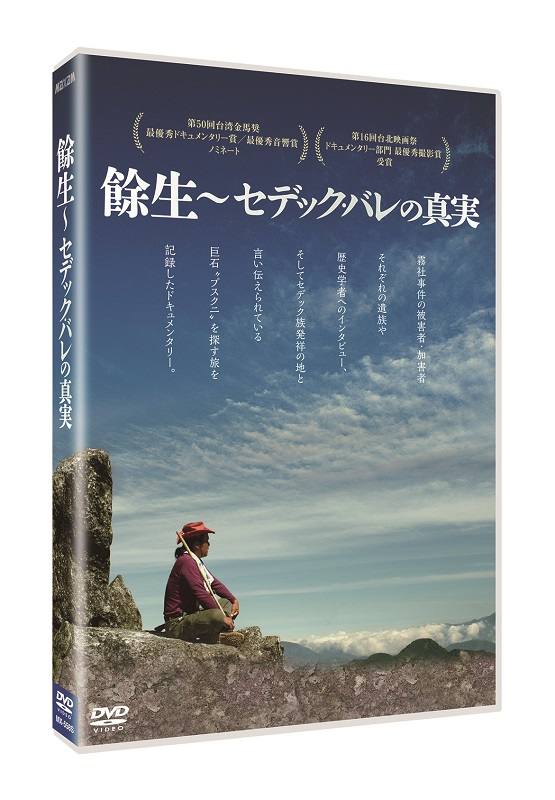 楽天ブックス: 餘生～セデック・バレの真実 - タン・シャンジュー[湯湘竹] - タン・シャンジュー[湯湘竹] - 4932545987682 :  DVD