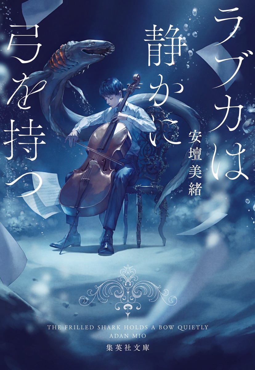 ラブカは静かに弓を持つ画像