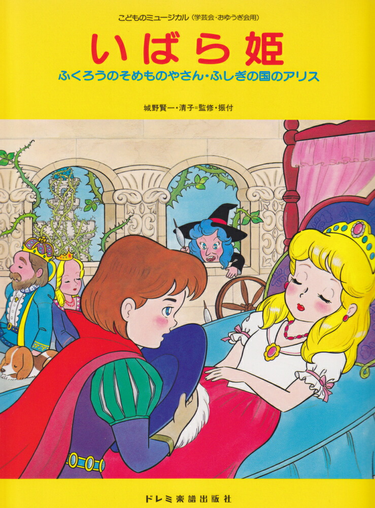 楽天ブックス いばら姫 ふくろうのそめものやさん ふしぎの国のアリス 城野賢一 本