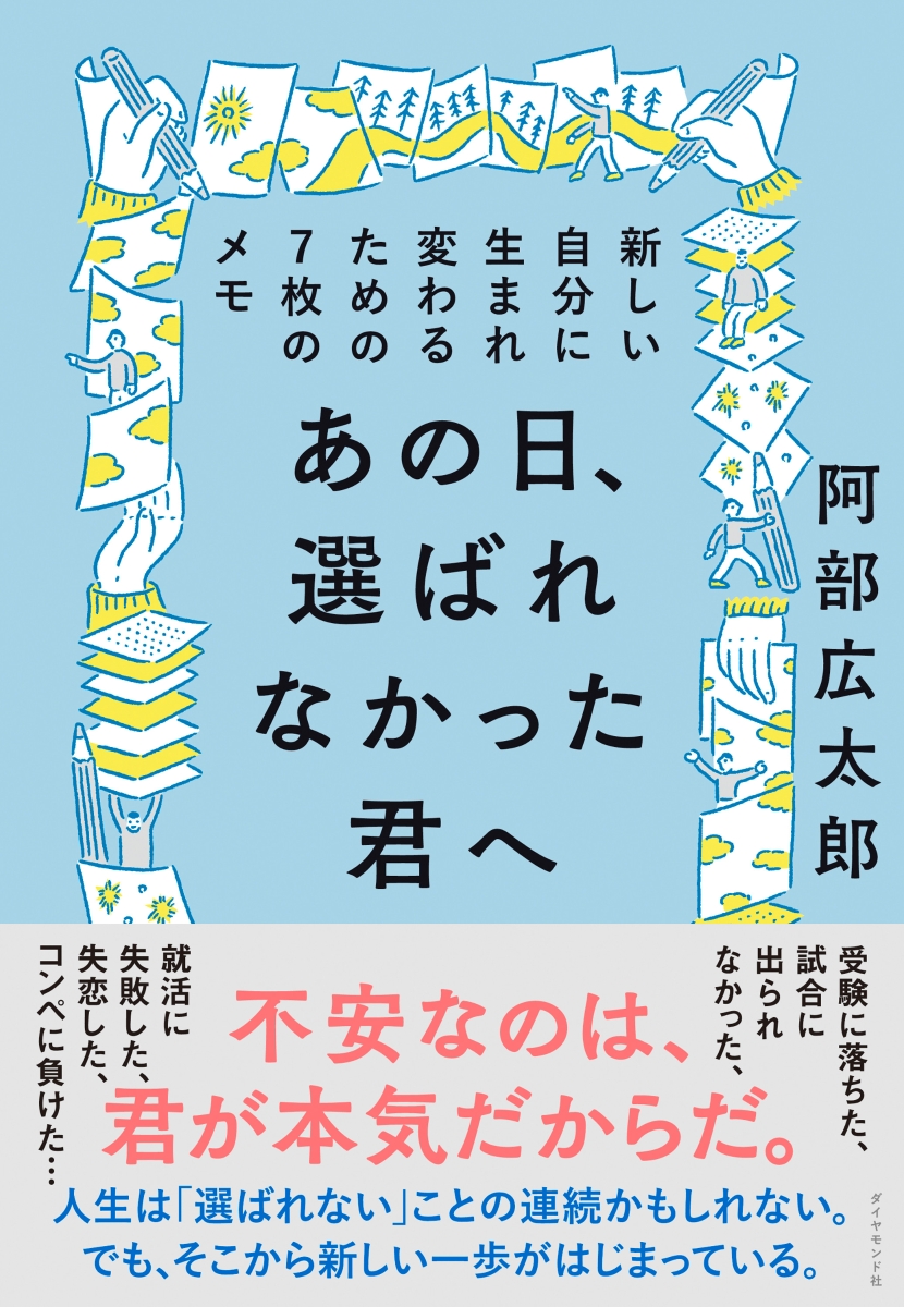 楽天ブックス: あの日、選ばれなかった君へ - 新しい自分に