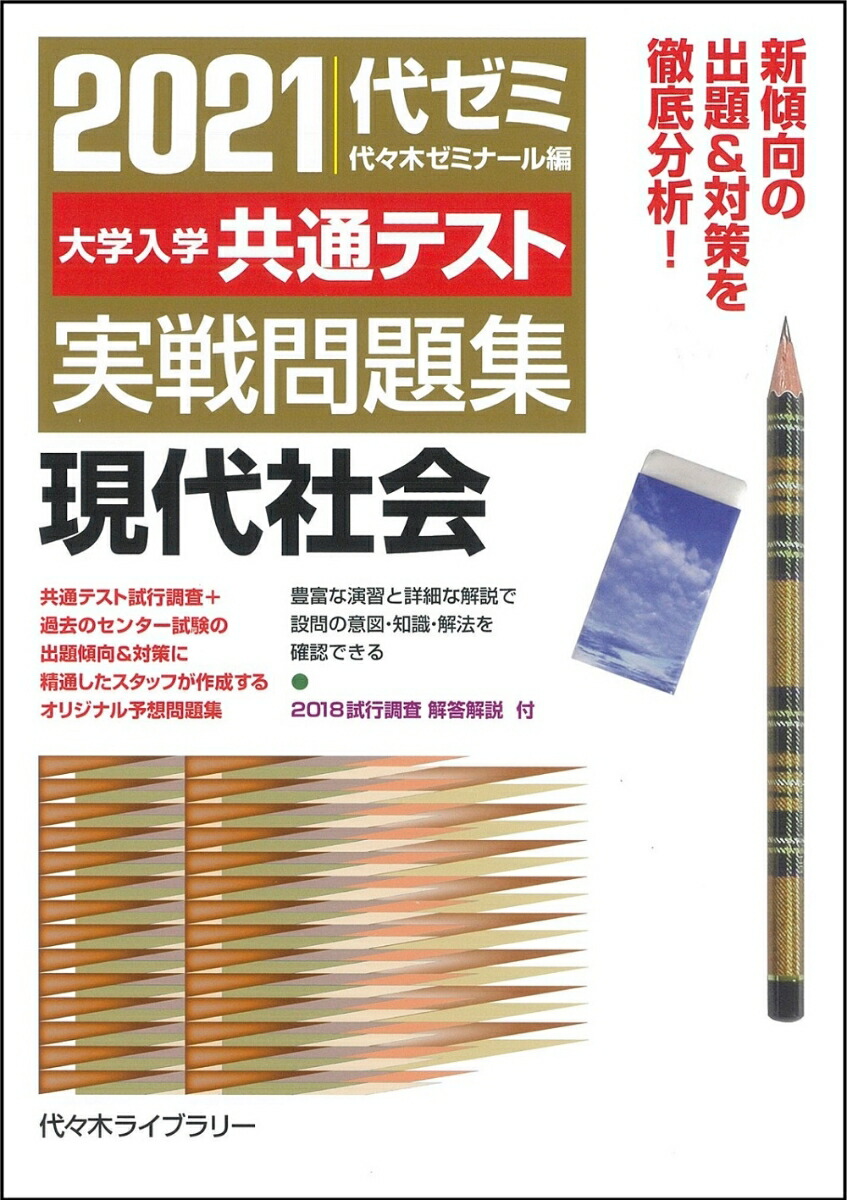 楽天ブックス 21大学入学共通テスト実戦問題集 現代社会 代々木ゼミナール 本