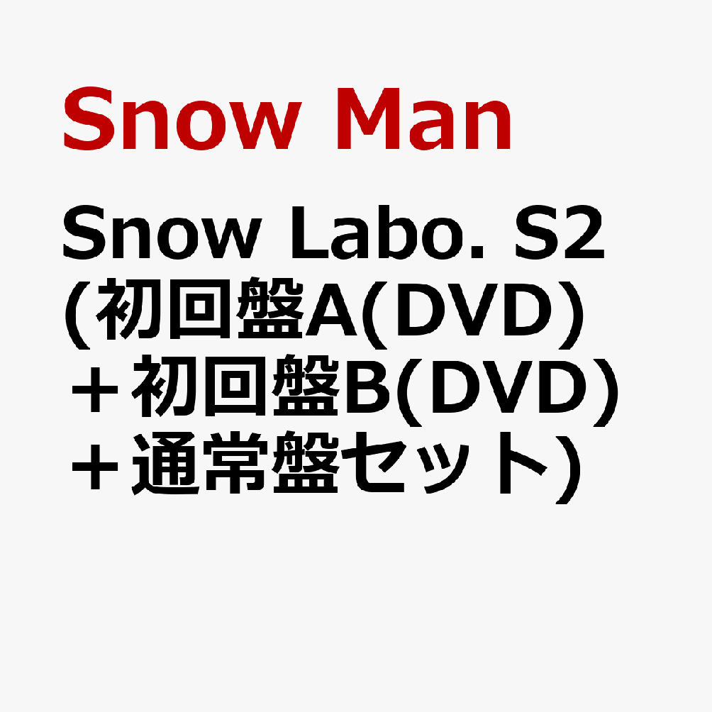 楽天ブックス: Snow Labo. S2 (初回盤A(DVD)＋初回盤B(DVD)＋通常盤 