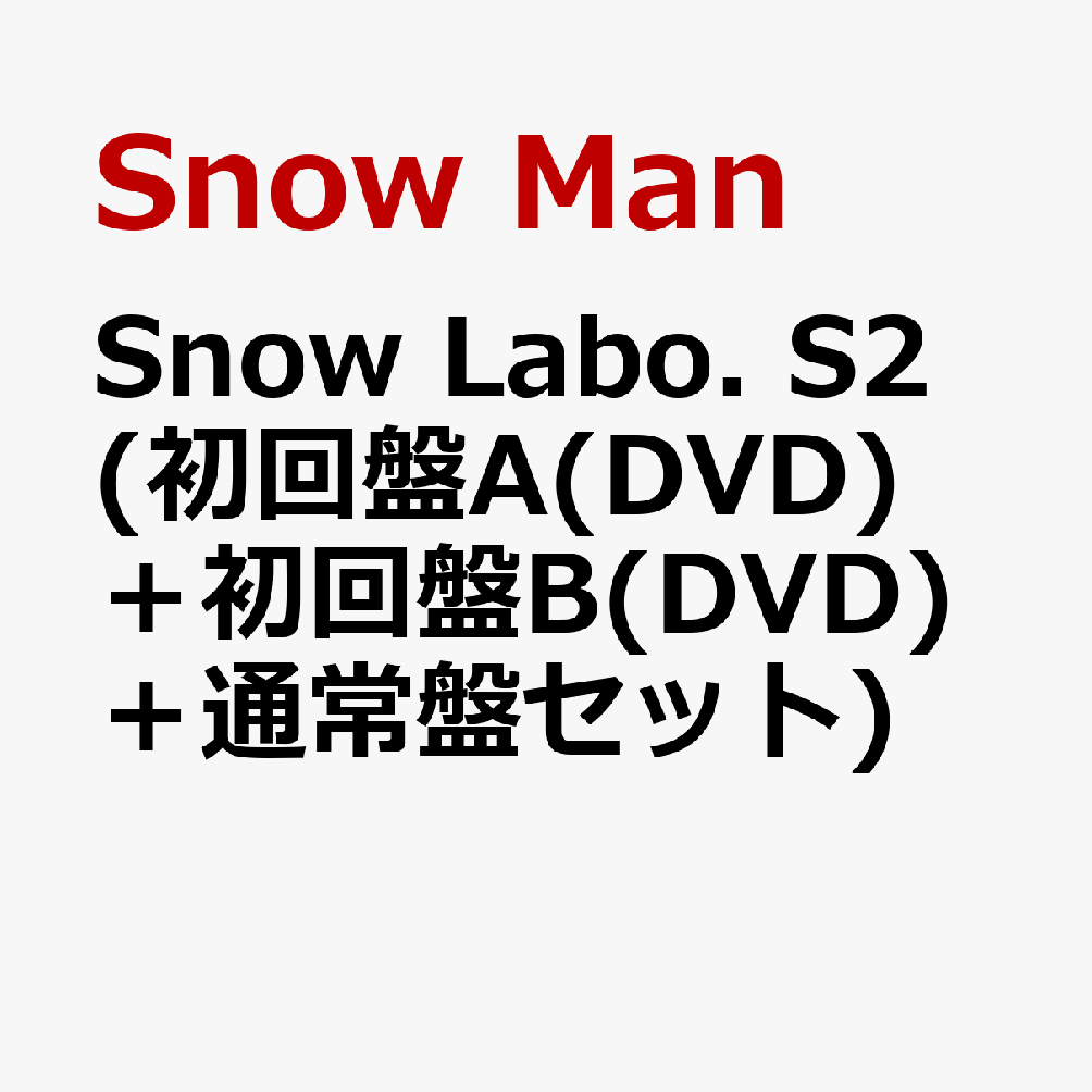 日本正規代理店です Snow Man『Snow Labo. S2』3形態セット(初回盤…DVD