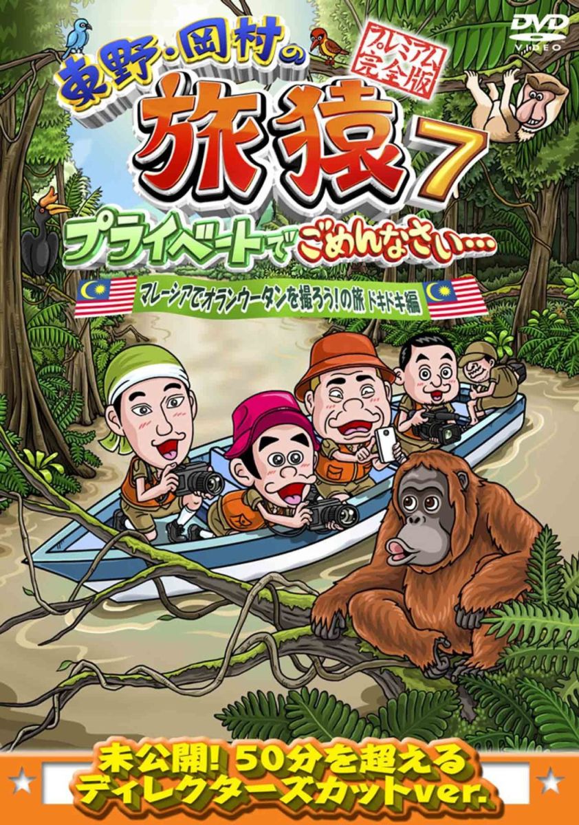 旅猿7 マレーシアてオランウータンを撮ろう！の旅 ワクワク編ドキドキ