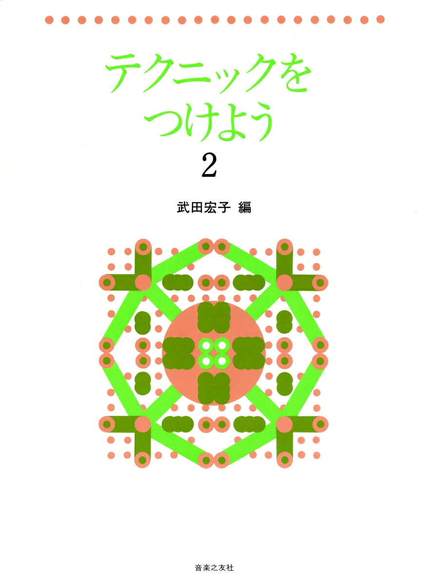 テクニックをつけよう2[武田宏子]