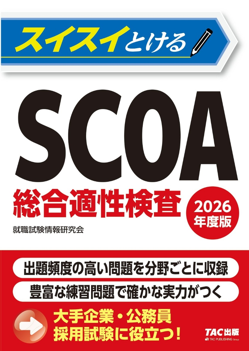 2026年度版スイスイとけるSCOA総合適性検査 [書籍]