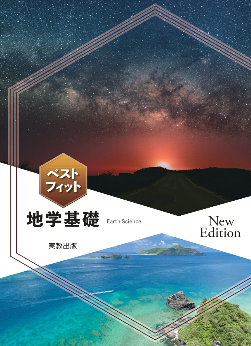 ベストフィット地学基礎NewEdition[実教出版編修部]
