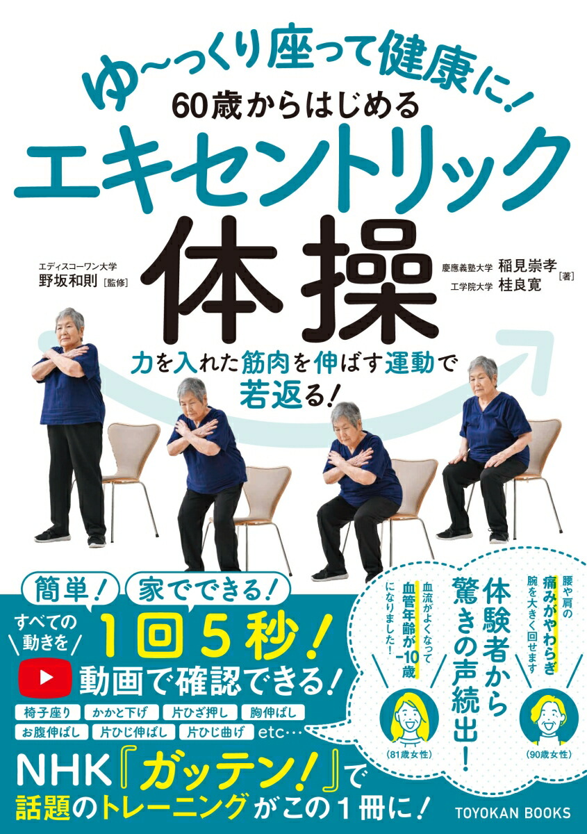 楽天ブックス ゆ っくり座って健康に 60歳からはじめるエキセントリック体操 野坂和則 本