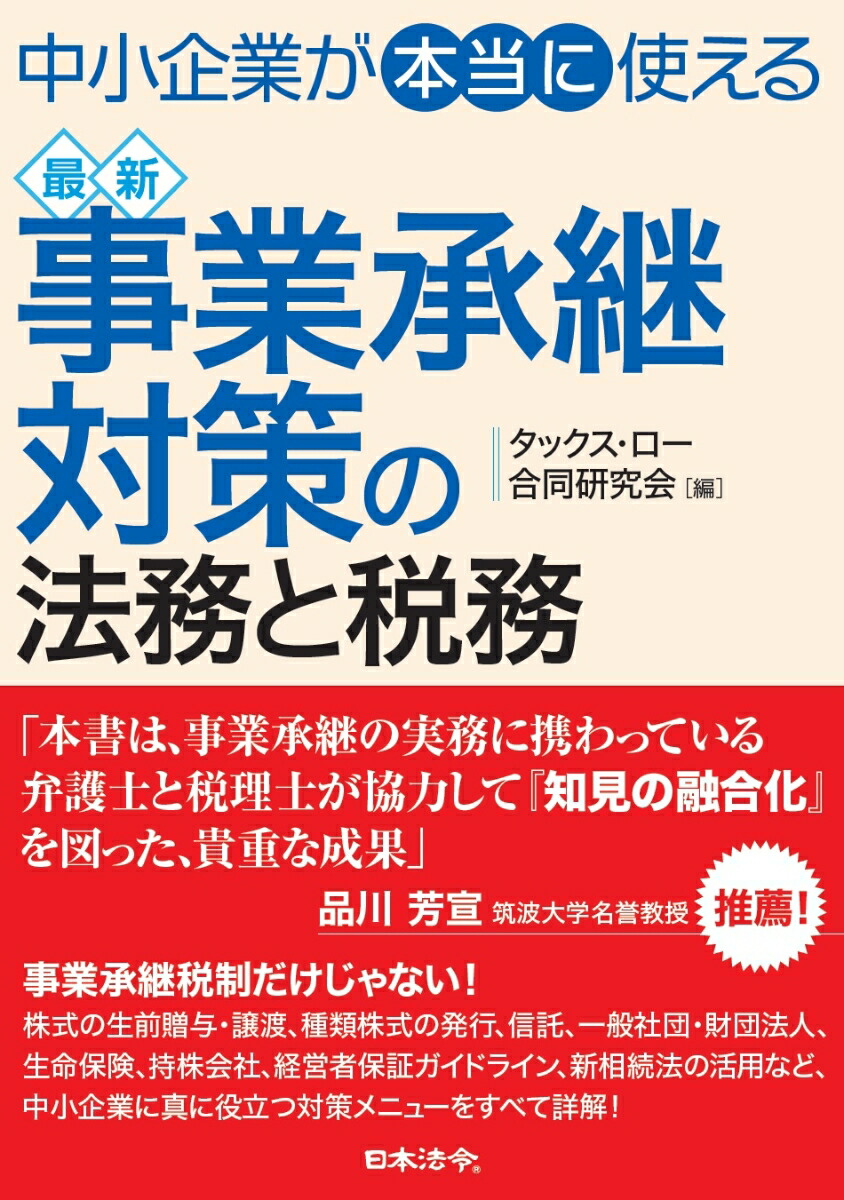 楽天ブックス: 中小企業が“本当に”使える 最新 事業承継対策の法務と