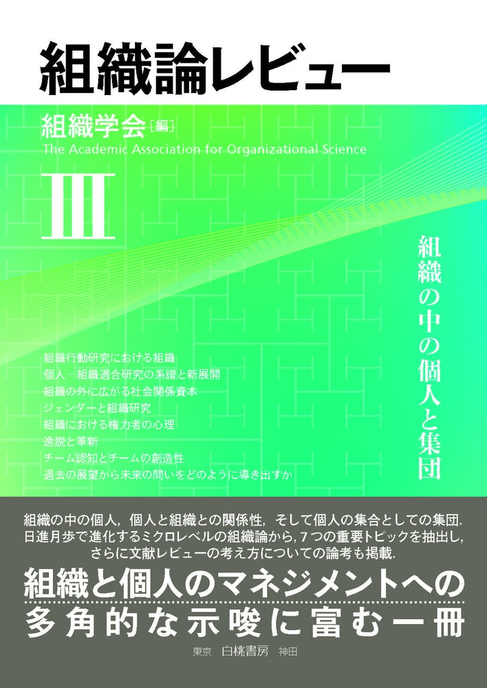 楽天ブックス: 組織論レビューIII - 組織の中の個人と集団 - 組織学会