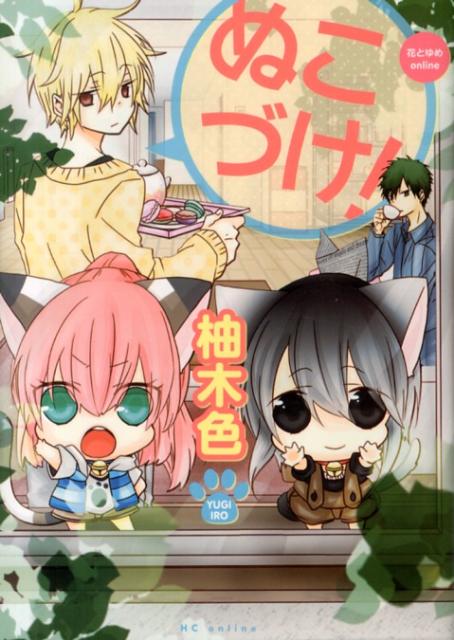 ぬこづけ!(1) 表紙