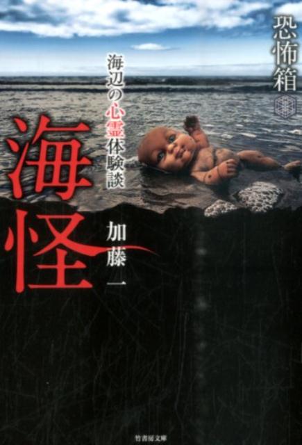 楽天ブックス: 恐怖箱海怪 - 加藤一（怪談作家