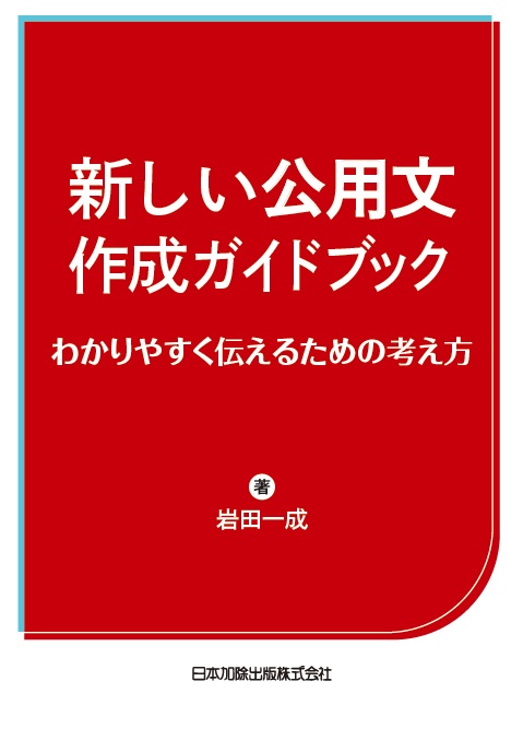 楽天ブックス: 新しい公用文作成ガイドブック わかりやすく伝えるため