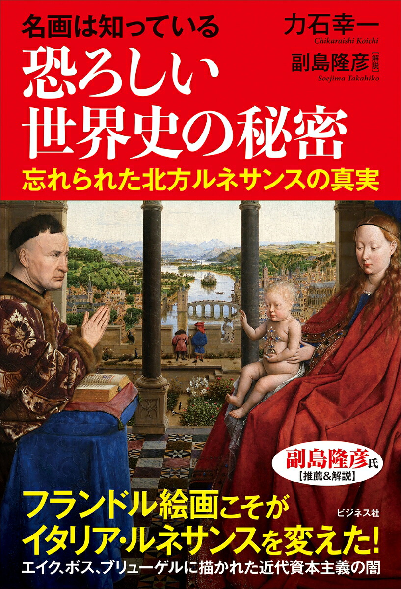 名画は知っている恐ろしい世界史の秘密[副島隆彦]