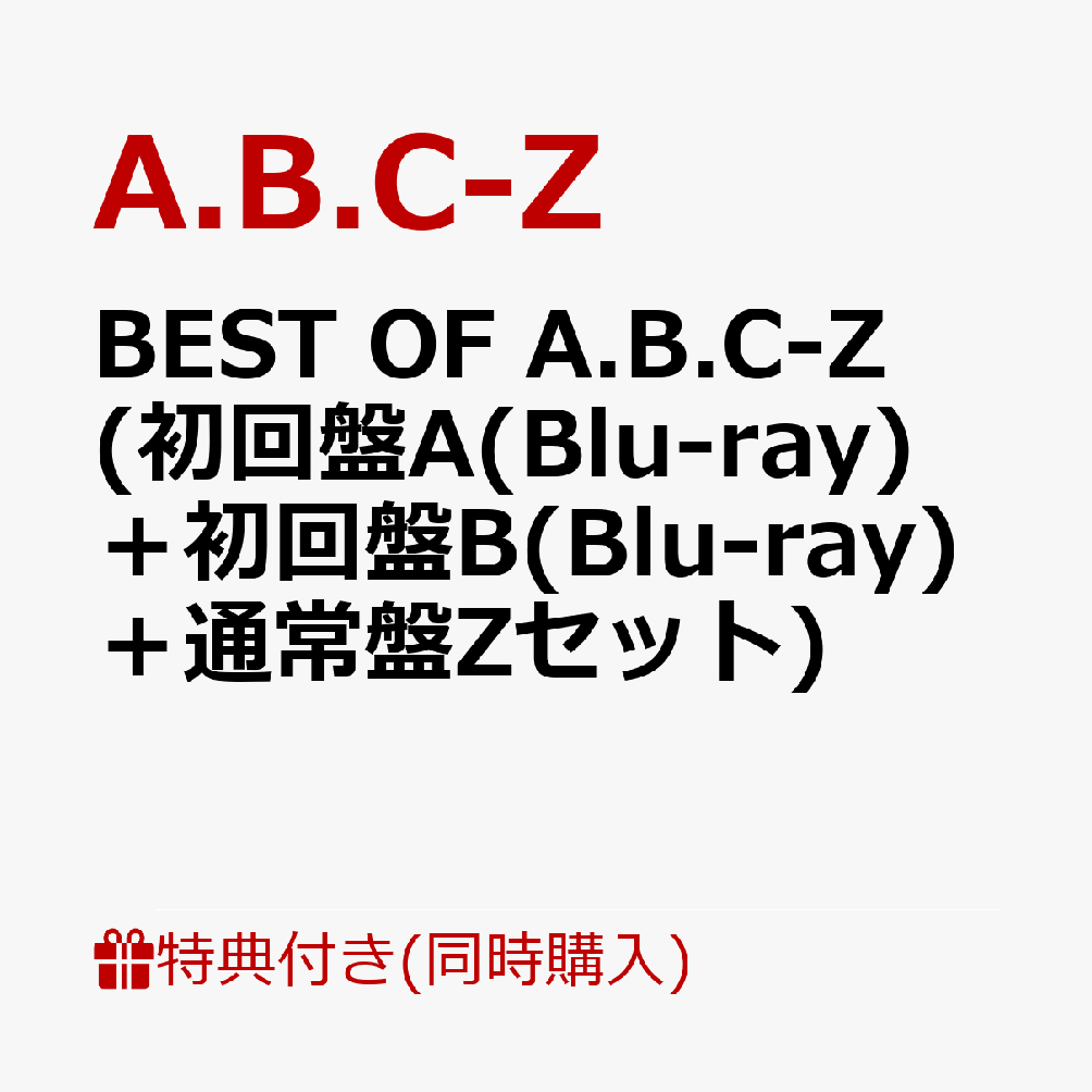 公式代理店 BEST OF A.B.C-Z 初回盤A.B.C通常盤 全形態セット - CD