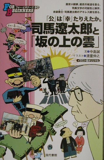 楽天ブックス 司馬遼太郎と 坂の上の雲 イラスト版オリジナル 中島誠 本